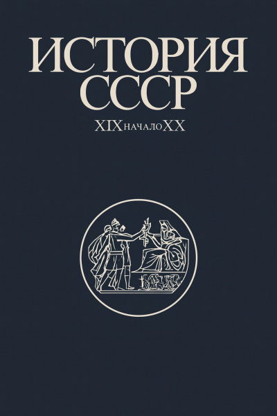 Аудиокнига Федосов Иван – История СССР XIX-начало XX вв