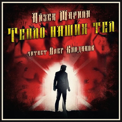 Слушайте бесплатные аудиокниги на русском языке | Audiobukva.ru Марион Айзек – Тепло наших тел