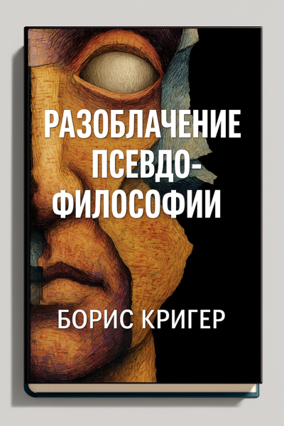 Аудиокнига Кригер Борис – Разоблачение псевдофилософии