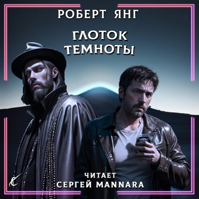 Слушайте бесплатные аудиокниги на русском языке | Audiobukva.ru Янг Роберт – Глоток темноты