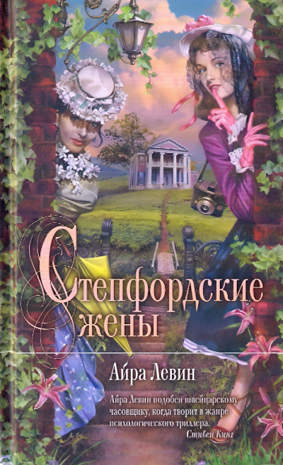 Аудиокнига Левин Айра – Степфордские жёны