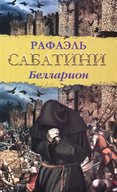 Аудиокнига Сабатини Рафаэль – Белларион