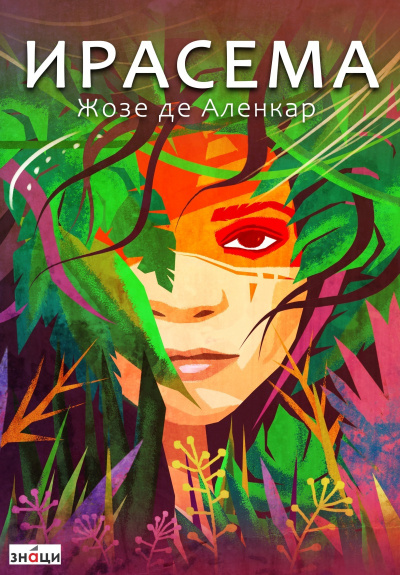 Слушайте бесплатные аудиокниги на русском языке | Audiobukva.ru Аленкар Жозе де – Ирасема