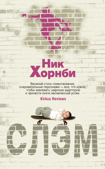 Слушайте бесплатные аудиокниги на русском языке | Audiobukva.ru Хорнби Ник – Слэм
