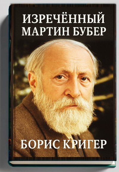 Аудиокнига Кригер Борис – Изречённый Мартин Бубер