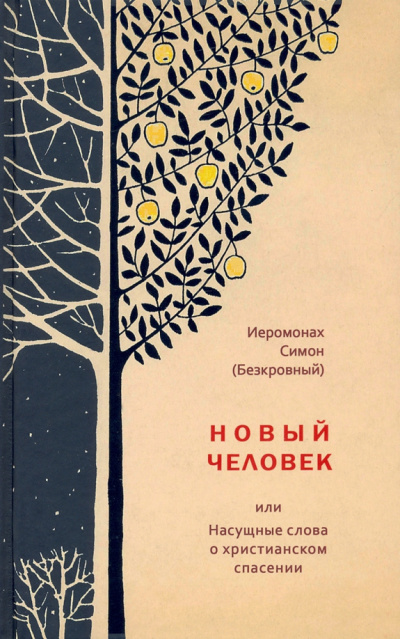 Аудиокнига иеромонах Симон (Безкровный) – Новый человек или Насущные слова о христианском спасении
