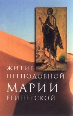 Аудиокнига Святой Софроний – Житие преподобной Марии Египетской