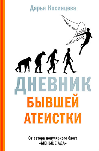 Аудиокнига Косинцева Дарья – Дневник бывшей атеистки
