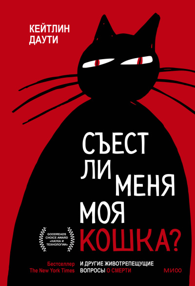 Аудиокнига Даути Кейтлин – Съест ли меня моя кошка И другие животрепещущие вопросы о смерти