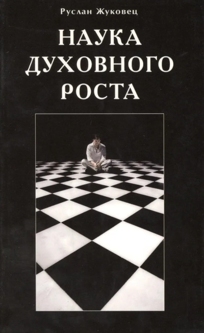Аудиокнига Жуковец Руслан – Наука духовного роста