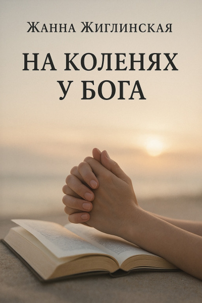 Аудиокнига Жиглинская Жанна – На коленях у Бога