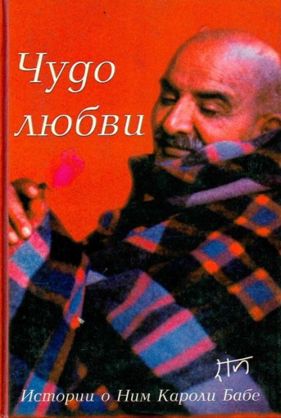 Аудиокнига Дасс Рам – Чудо любви. Истории о Ним Кароли