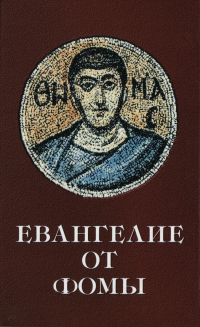 Аудиокнига Дидим Иуда Фома – Евангелие от Фомы (апокриф)