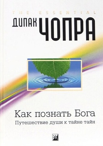 Аудиокнига Чопра Дипак – Как познать Бога: Путешествие души к тайне тайн