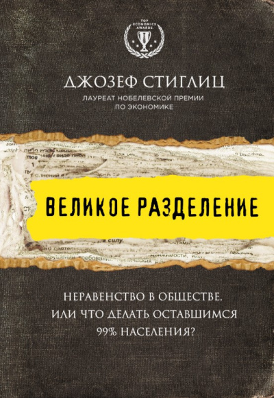 Аудиокнига Стиглиц Джозеф – Великое разделение. Неравенство в обществе, или Что делать оставшимся 99% населения