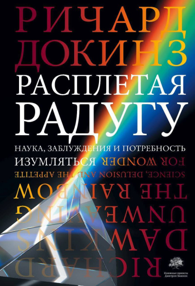 Аудиокнига Докинз Ричард – Расплетая радугу. Наука, заблуждения и потребность изумляться