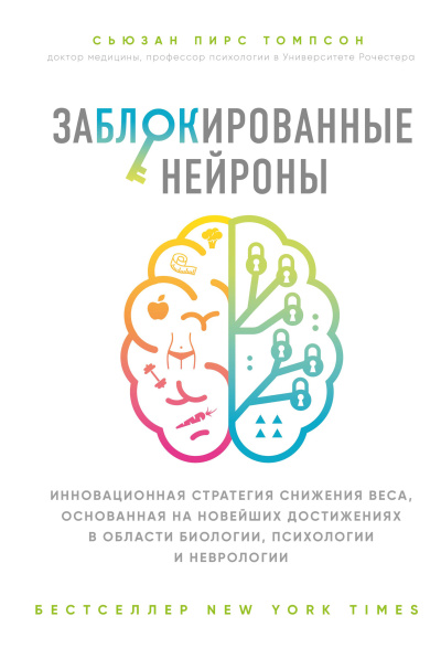 Аудиокнига Томпсон Сьюзан – Заблокированные нейроны