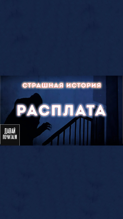 Слушайте бесплатные аудиокниги на русском языке | Audiobukva.ru Marius Kovach – Расплата