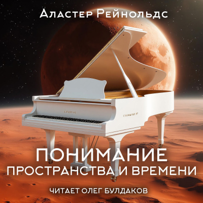 Аудиокнига Рейнольдс Аластер – Понимание пространства и времени
