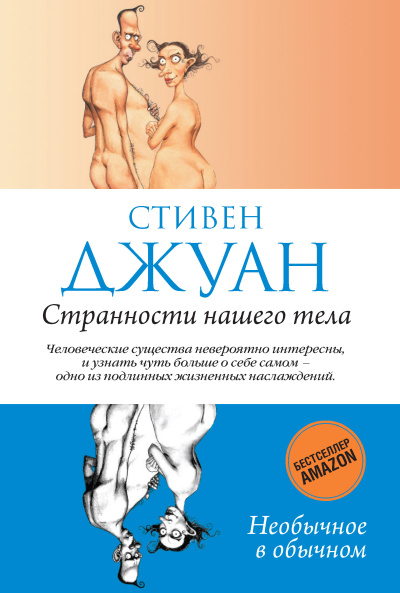 Аудиокнига Джуан Стивен – Странности нашего тела. Часть 3