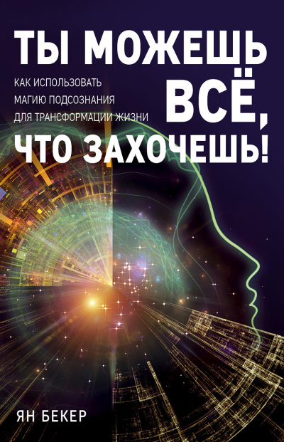 Слушайте бесплатные аудиокниги на русском языке | Audiobukva.ru Бекер Ян – Ты можешь все, что захочешь Как использовать магию подсознания для трансформации жизни Слушайте бесплатные аудиокниги на русском языке | Audiobukva.ru Бекер Ян – Ты можешь все, что захочешь Как использовать магию подсознания для трансформации жизни