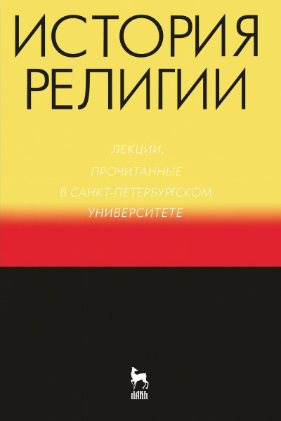 Аудиокнига История религии