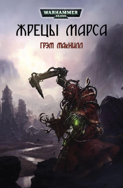 Слушайте бесплатные аудиокниги на русском языке | Audiobukva.ru МакНилл Грэм – Жрецы Марса