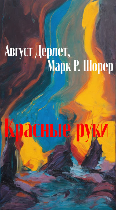 Аудиокнига Дерлет Август, Шорер Марк – Красные руки