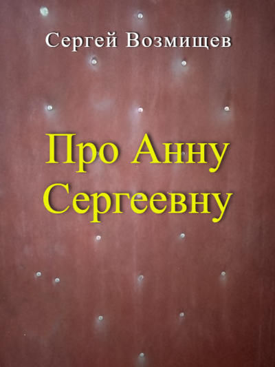 Слушайте бесплатные аудиокниги на русском языке | Audiobukva.ru Возмищев Сергей – Про Анну Сергеевну