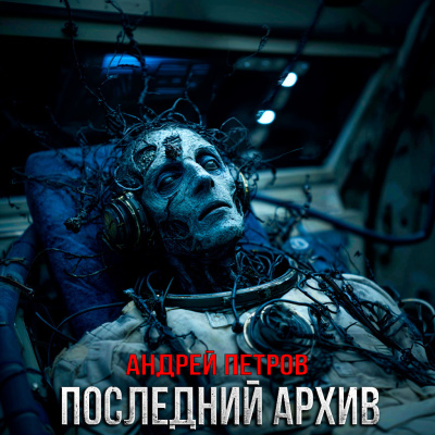 Аудиокнига Петров Андрей – Последний Архив