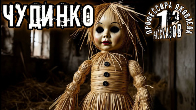 Слушайте бесплатные аудиокниги на русском языке | Audiobukva.ru Константинов Алексей – Чудинко
