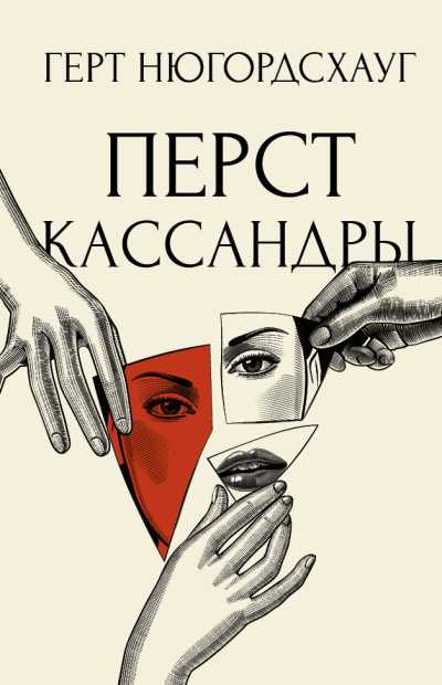 Слушайте бесплатные аудиокниги на русском языке | Audiobukva.ru Нюгордсхауг Герт – Перст Кассандры Слушайте бесплатные аудиокниги на русском языке | Audiobukva.ru Нюгордсхауг Герт – Перст Кассандры