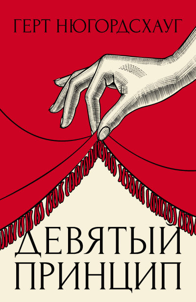 Слушайте бесплатные аудиокниги на русском языке | Audiobukva.ru Нюгордсхауг Герт – Девятый принцип Слушайте бесплатные аудиокниги на русском языке | Audiobukva.ru Нюгордсхауг Герт – Девятый принцип