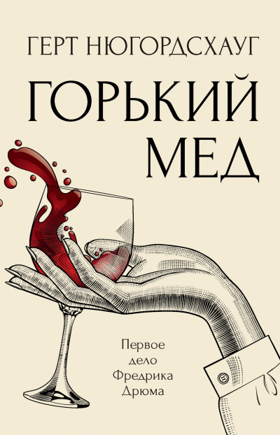 Слушайте бесплатные аудиокниги на русском языке | Audiobukva.ru Нюгордсхауг Герт – Горький мед Слушайте бесплатные аудиокниги на русском языке | Audiobukva.ru Нюгордсхауг Герт – Горький мед