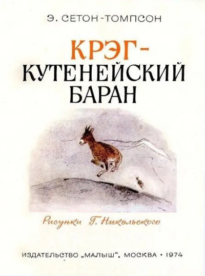 Аудиокнига Сетон-Томпсон Эрнест – Крэг - кутенейский баран