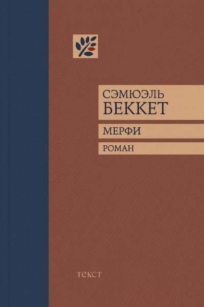 Слушайте бесплатные аудиокниги на русском языке | Audiobukva.ru Беккет Сэмюэл – Мерфи