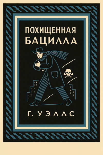 Слушайте бесплатные аудиокниги на русском языке | Audiobukva.ru Уэллс Герберт – Похищенная бацилла Слушайте бесплатные аудиокниги на русском языке | Audiobukva.ru Уэллс Герберт – Похищенная бацилла