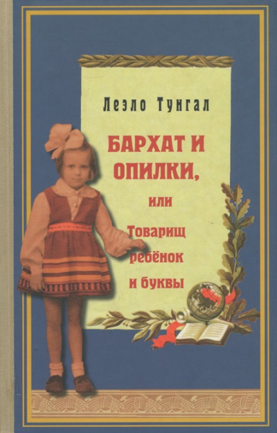 Аудиокнига Тунгал Леэло – Бархат и опилки, или Товарищ ребёнок и буквы
