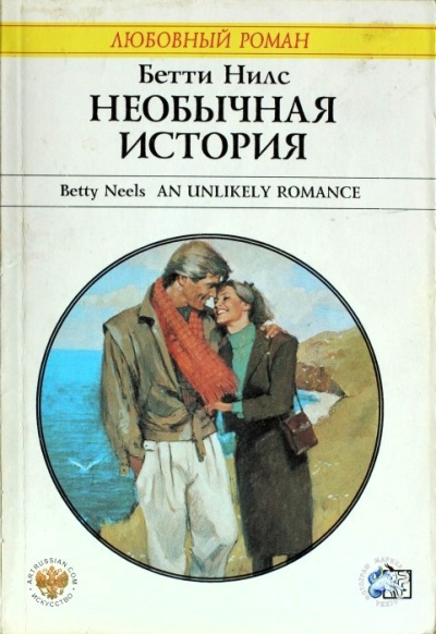 Слушайте бесплатные аудиокниги на русском языке | Audiobukva.ru Нилс Бетти – Необычная история
