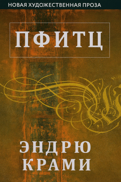 Слушайте бесплатные аудиокниги на русском языке | Audiobukva.ru Крами Эндрю – Пфитц