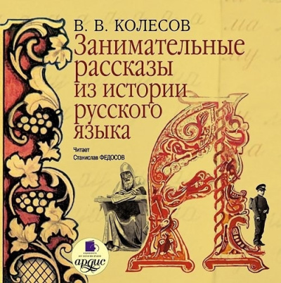 Слушайте бесплатные аудиокниги на русском языке | Audiobukva.ru Колесов Владимир – Занимательные рассказы из истории русского языка