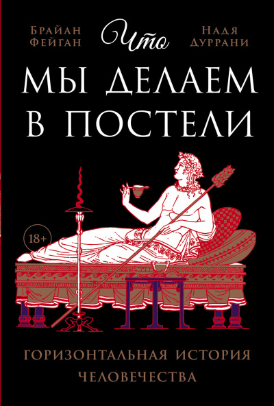 Аудиокнига Фейган Брайан, Дуррани Надя – Что мы делаем в постели