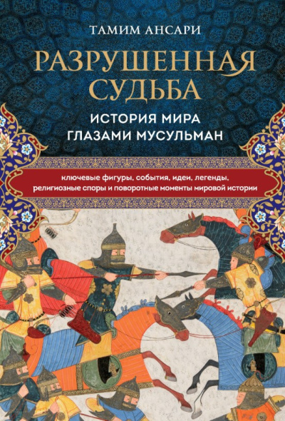 Аудиокнига Ансари Тамим – Разрушенная судьба. История мира глазами мусульман