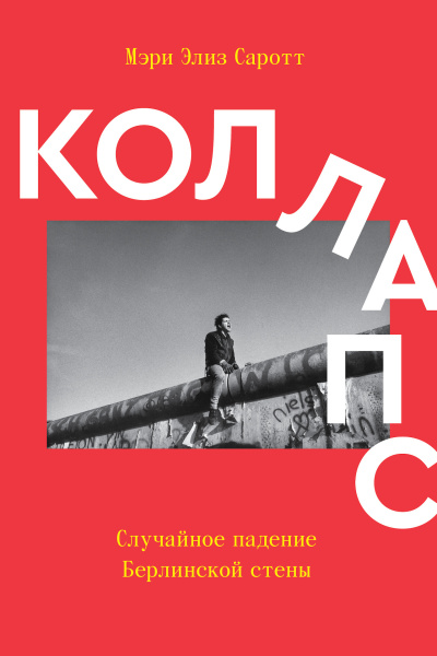 Аудиокнига Саротт Мэри Элиз – Коллапс. Случайное падение Берлинской стены