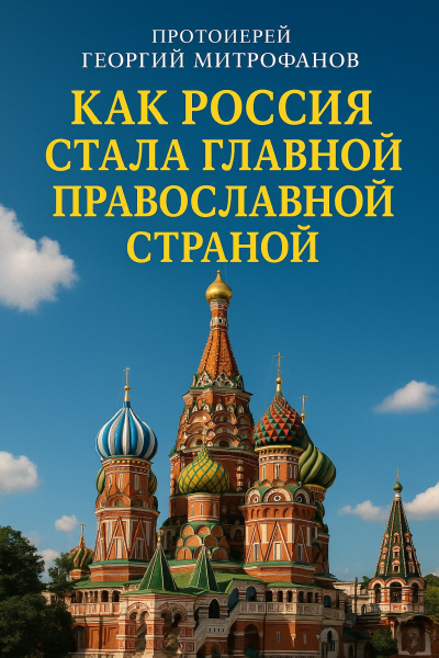 Аудиокнига Митрофанов Георгий – Как Россия стала главной православной страной