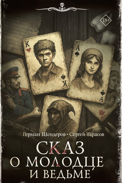 Слушайте бесплатные аудиокниги на русском языке | Audiobukva.ru Шендеров Герман, Тарасов Сергей – Знаток. Сказ о молодце и ведьме⁠⁠