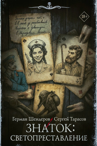 Слушайте бесплатные аудиокниги на русском языке | Audiobukva.ru Шендеров Герман, Тарасов Сергей – Знаток. Светопреставление