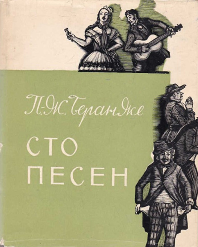 Аудиокнига Беранже Пьер Жан – Сто песен
