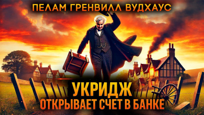 Аудиокнига Вудхауз Пэлем Грэнвил – Укридж открывает счёт в банке