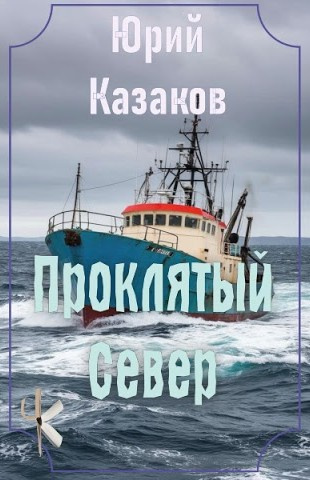 Слушайте бесплатные аудиокниги на русском языке | Audiobukva.ru Казаков Юрий – Проклятый Север